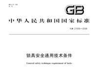 鎖具安全通用技術(shù)條件GB 21556-2008