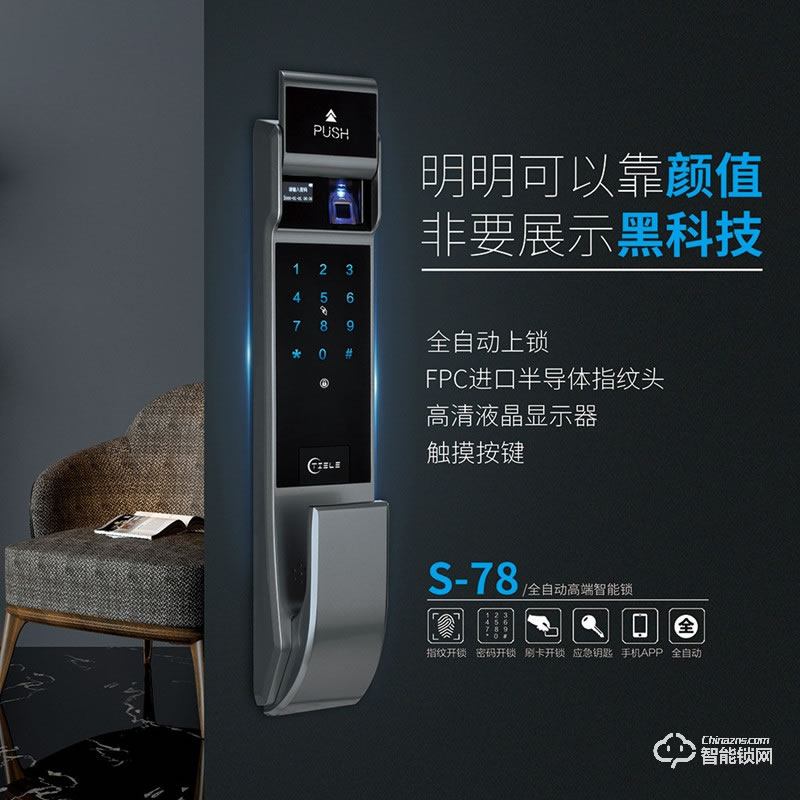 特力智能鎖 S-78全自動高端智能鎖
