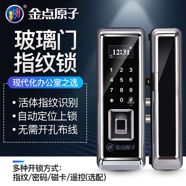 金點原子指紋鎖 玻璃門指紋鎖辦公室智能鎖