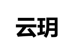 云玥智能鎖