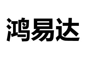 鴻易達電子