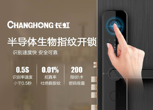 加盟長虹智能鎖