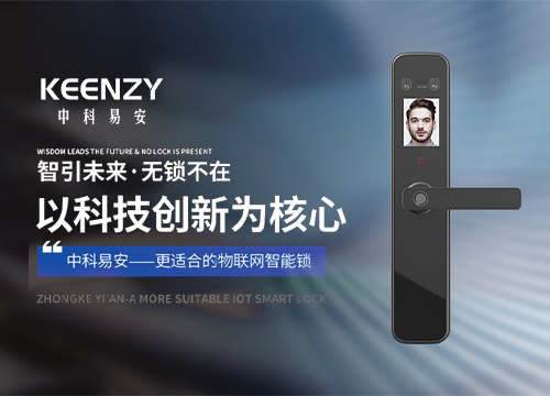 中科易安聯網智能鎖招商進行時