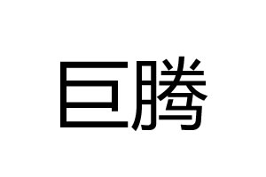巨騰電機(jī)