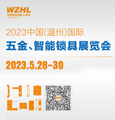2022中國(溫州)國際五金鎖具展