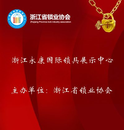 浙江省鎖業協會