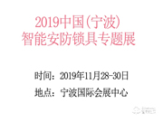 2019中國（寧波）智能安防鎖具專題展