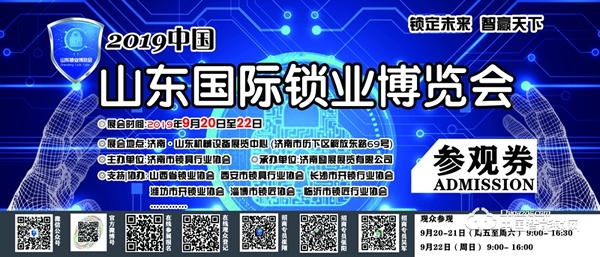 2019中國（濟南）國際鎖業博覽會