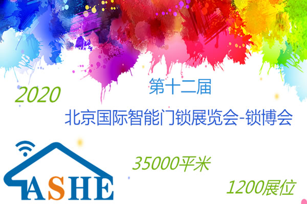 2020第十二屆（北京）國際智能門鎖展覽會-北京夏季展