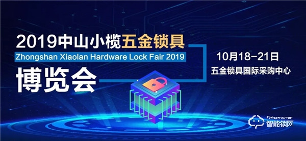 2019中山小欖五金鎖具博覽會開幕在即！你有一份觀展指南請查收！