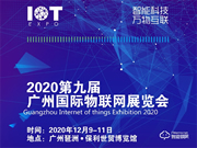 2020第九屆廣州國際物聯(lián)網(wǎng)展覽會