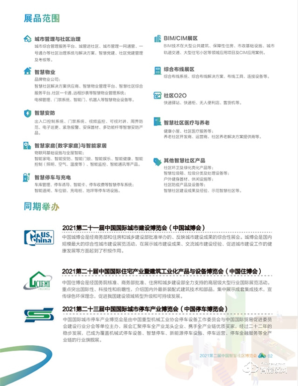 2021第二屆中國智慧社區博覽會 2021第二屆中國智慧社區博覽會