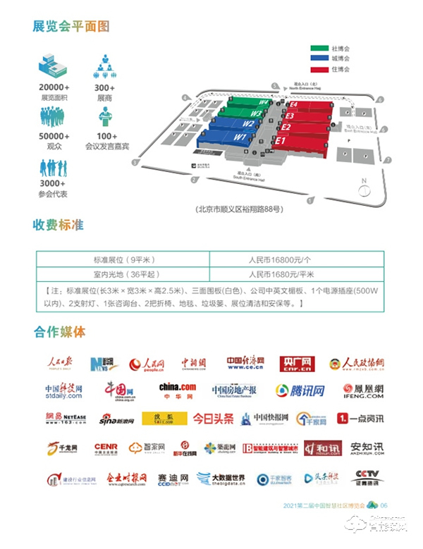 2021第二屆中國智慧社區博覽會 2021第二屆中國智慧社區博覽會