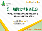 2021第一屆湖北鎖業展覽會