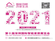 2021第十屆深圳國際智能家居展覽會