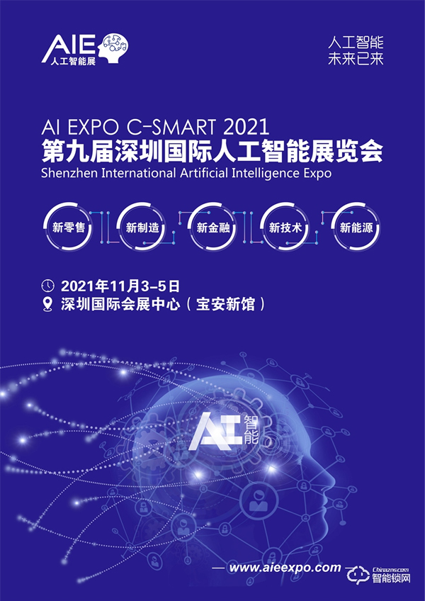 2021第九屆深圳國際人工智能展覽會
