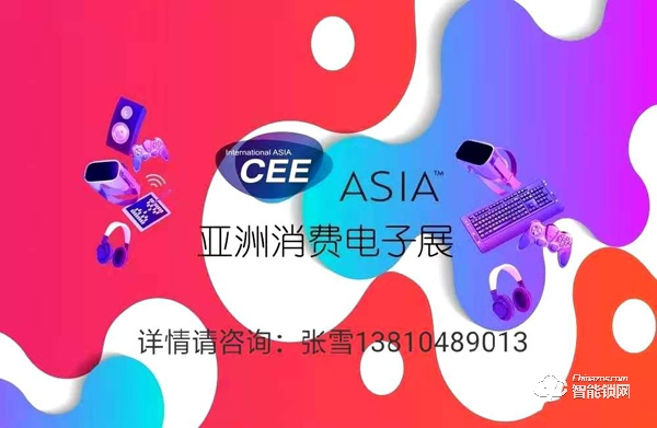 CEEASIA2021四項承諾全力打造亞洲消費電子第一展