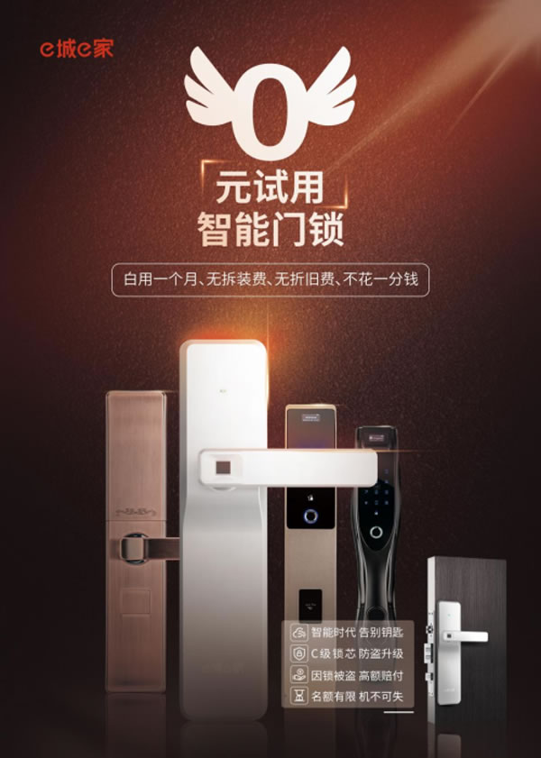最低0元試用 e城e家這幾款智能鎖已有上萬人申請