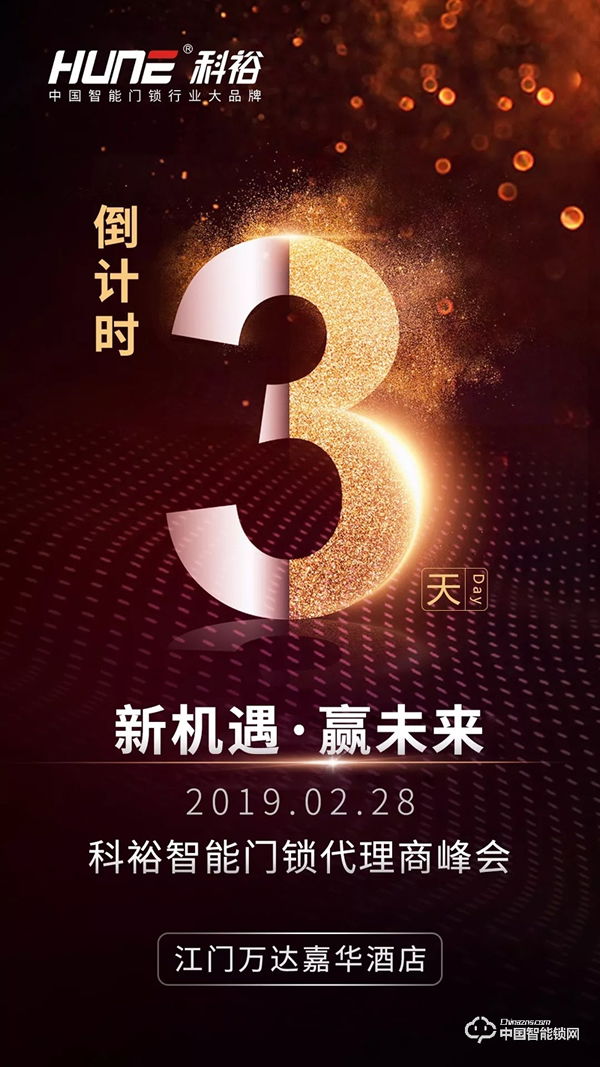 科裕2019智能鎖商峰會進入倒計時，重磅信息提前看！