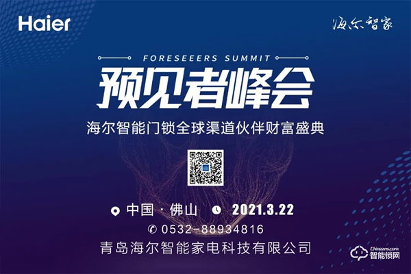 峰會預告 | 3月22日，海爾智能門鎖全球渠道伙伴財富盛典與您相約佛山！
