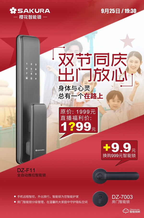 今晚19:30，櫻花智能鎖雙節同慶總裁親售直播放價狂歡！