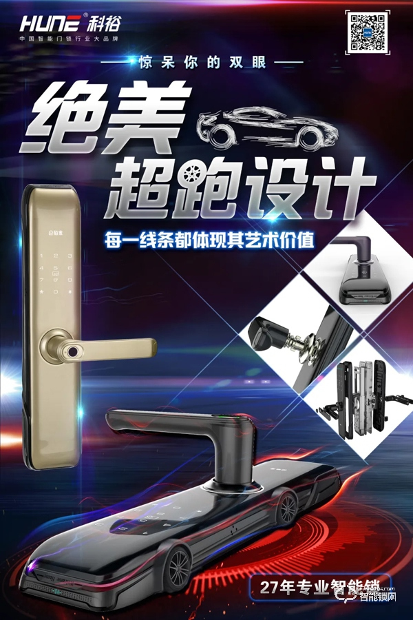 直播福利！科裕超跑智能門鎖炫酷來襲，抽獎免費送！