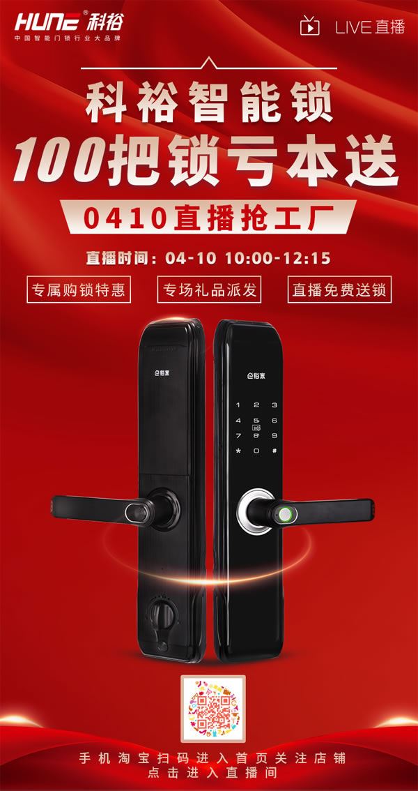 直播福利！科裕超跑智能門鎖炫酷來襲，抽獎免費(fèi)送！