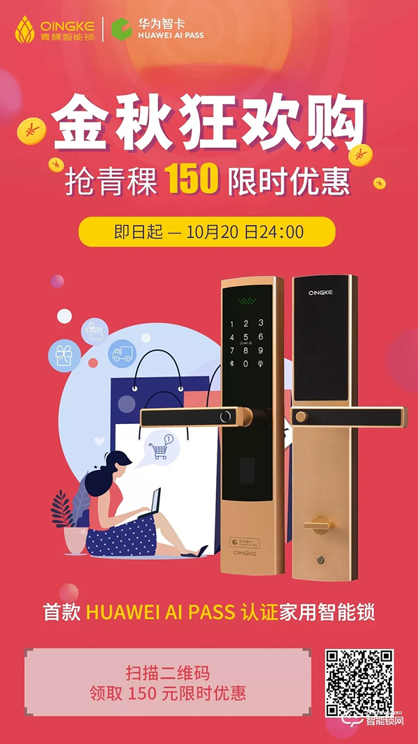 金秋狂歡購,華為錢包攜手青稞智能鎖發福利啦! 金秋狂歡購,華為錢包攜手青稞智能鎖發福利啦!