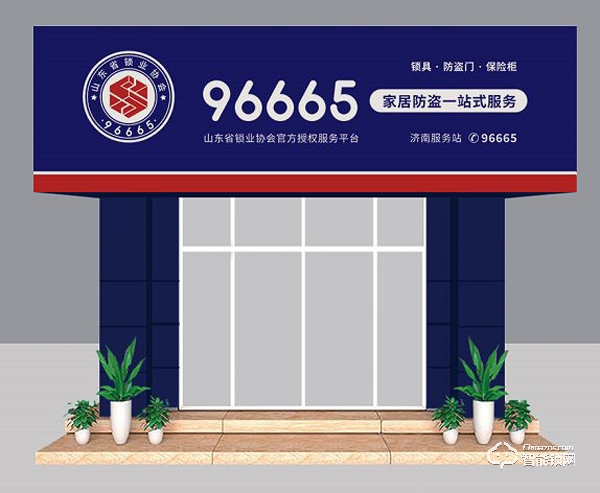 “96665家居防盜一站式服務平臺”重磅來襲，山東省鎖業協會掀起鎖具行業巨大變革！