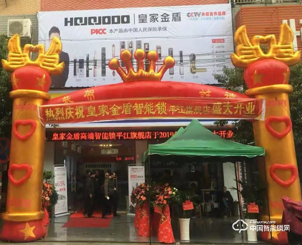 陽(yáng)春三月·相約平江|皇家金盾智能鎖湖南平江旗艦店盛大開(kāi)業(yè)