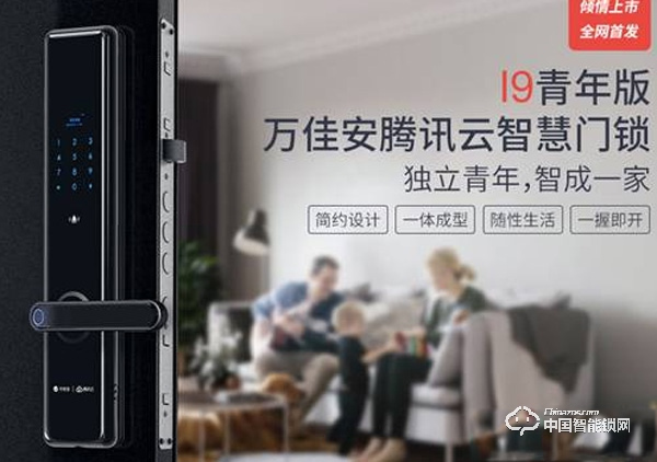 萬佳安·騰訊云I9智慧門鎖青年版上市 首創智慧門鎖3.0時代概念
