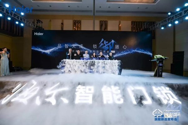 海爾御S?70智能門鎖盛大發布，重新定義未來居家安全