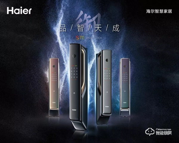 海爾御S?70智能門鎖盛大發布，重新定義未來居家安全