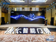 海爾御S?70智能門鎖盛大發布，重新定義未來居家安全