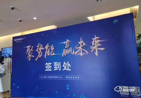 超人智能鎖高峰論壇—暨新品發布會，武漢站圓滿落幕