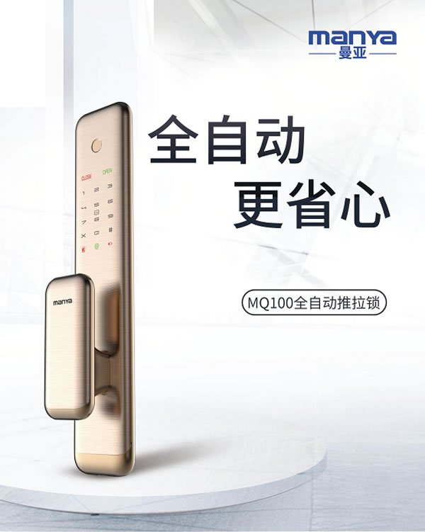 曼亞單電機全自動智能鎖MQ100全新上市