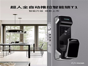不只是高顏值！超人推拉式智能門鎖T1，正式上線！