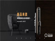 新產品丨樂肯智能鎖6633，為智能全自動而來