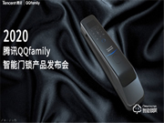 萬人矚目 隆重出場 | QQfamily智能門鎖正式發布！