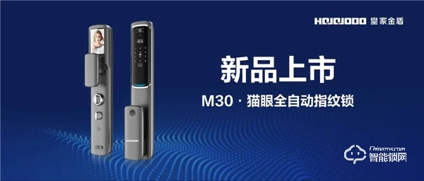 一把小偷都不敢靠近的鎖｜皇家金盾M30貓眼全自動指紋鎖悅享上市