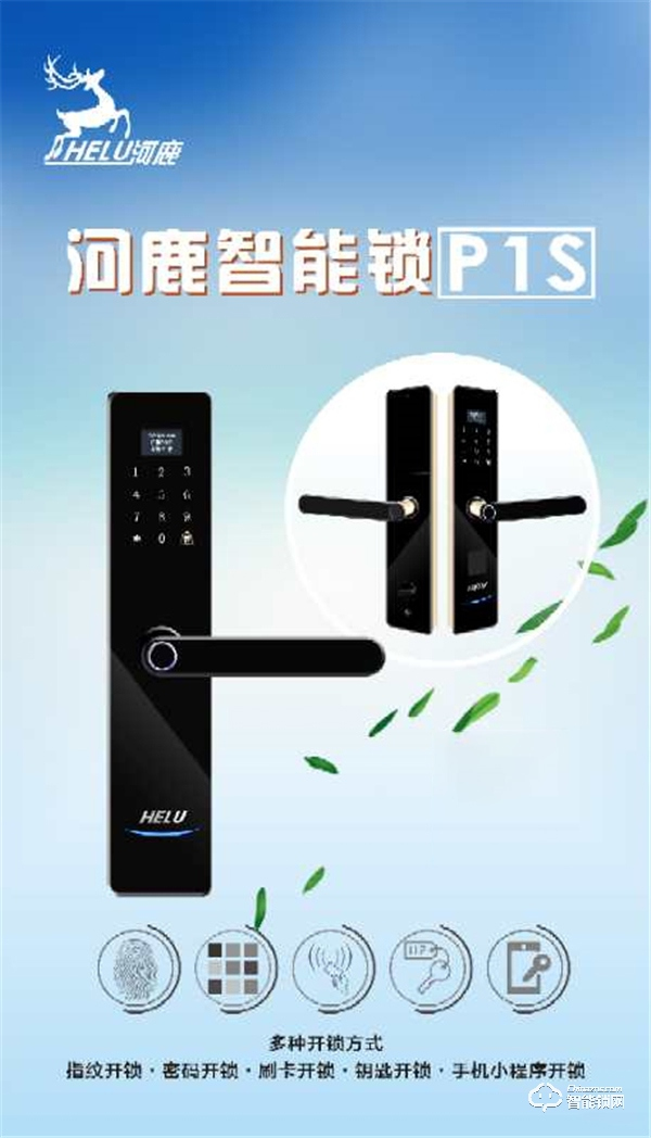 河鹿全新智能鎖P1S正式發布，價格799元！超高性價比，你值得擁有！