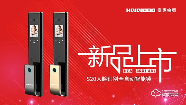 2020新品首發(fā) | 皇家金盾S20人臉識(shí)別全自動(dòng)智能鎖震撼發(fā)布