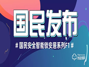 國民安全智能鎖新品F1強勢上市！安全性再升級，可防貓眼防反鎖！