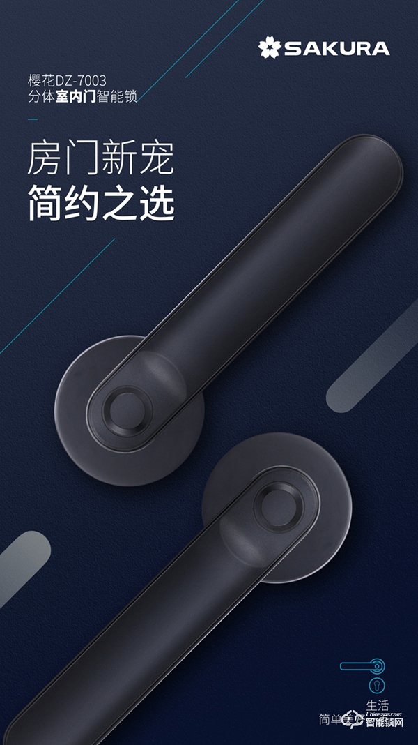 【房門新寵·簡約之選】櫻花DZ-7003分體室內門智能鎖 新品上市