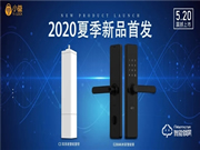 520新品發(fā)布 | 小益推出E206Mi米家智能鎖&C3天貓精靈雙系統(tǒng)智能窗簾