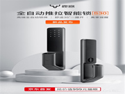 鹿客智能鎖新品S30京東首發，全自動智能鎖成趨勢潮流