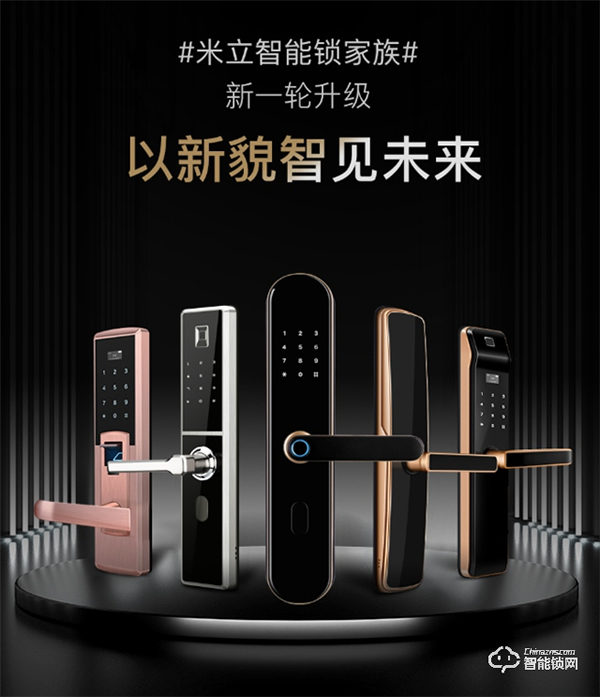 抗氧化，耐腐蝕 | 米立兩款新品智能門鎖榮耀上市