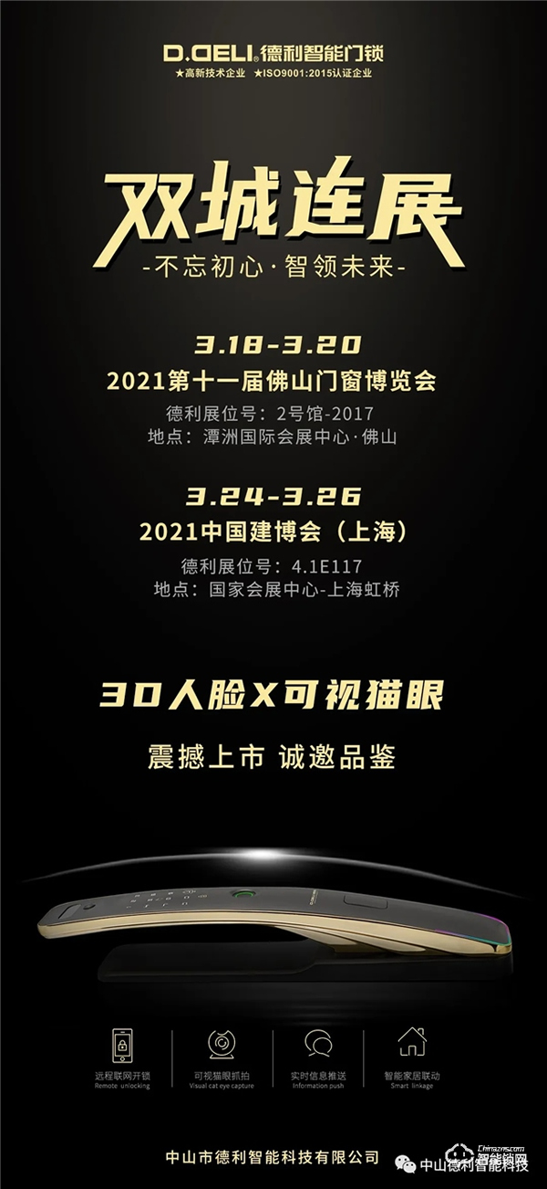 【德利】3D人臉 X 可視貓眼全自動(dòng)智能鎖矚目登場(chǎng)！