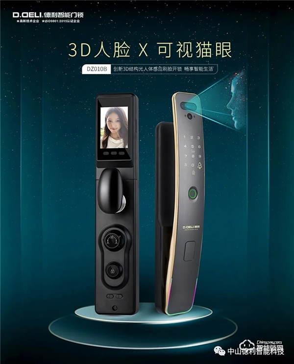 【德利】3D人臉 X 可視貓眼全自動(dòng)智能鎖矚目登場(chǎng)！