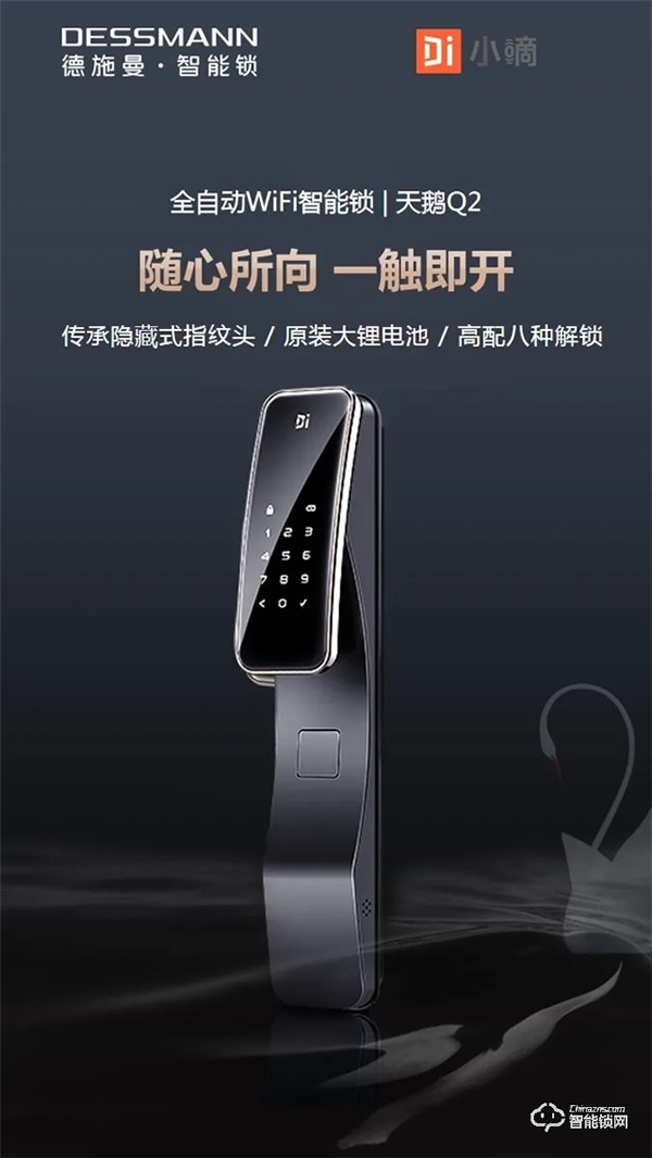 5.1開(kāi)啟預(yù)售 | 德施曼新一代全自動(dòng)WiFi智能鎖 天鵝Q2 耀世登場(chǎng)！高貴生活簡(jiǎn)單擁有